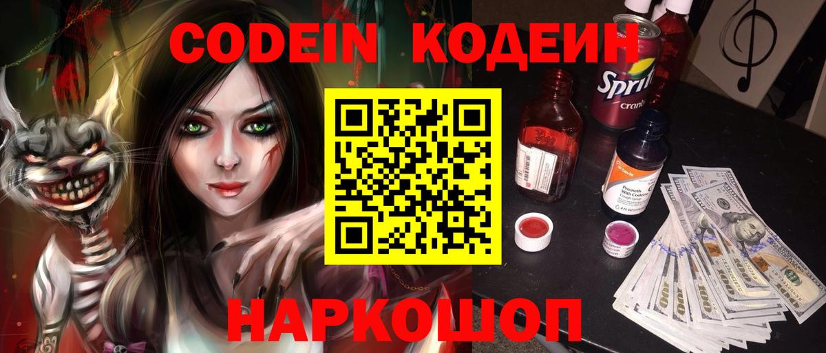 Codein напиток Lean (лин) Мурино